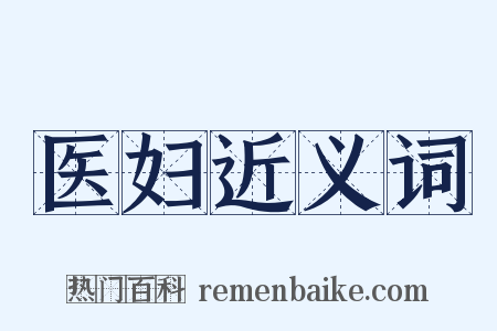 医妇近义词是什么意思的图片
